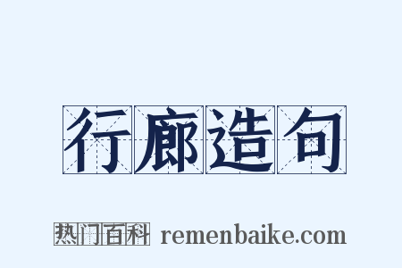 行廊造句是什么意思的图片